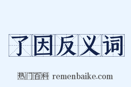 了因反义词是什么意思的图片